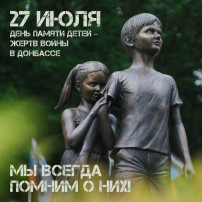 «МЫ ПОМНИМ ВАС, ДЕТИ ДОНБАССА!» «МЫ ПОМНИМ ВАС, ДЕТИ ДОНБАССА!».